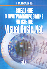 Введение в программирование на языке Visual Basic. Net