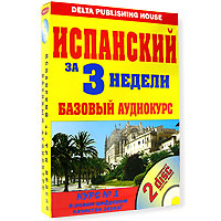 Испанский за 3 недели. Базовый аудиокурс (+ 2 CD). Carlos Suares Pereiro