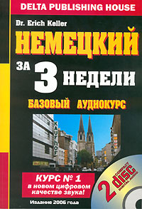 Немецкий за три недели. Базовый аудиокурс (+ 2 CD). Dr. Erich Keller