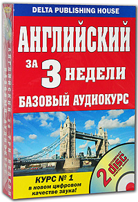 Английский за три недели. Базовый аудиокурс (+ 2 CD). Генри Дж. Мартин
