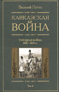 Кавказская война. В 5 томах. Том 4. Турецкая война 1828-1829гг.