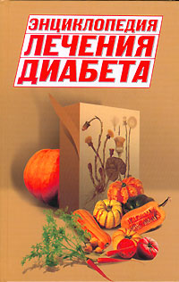 Энциклопедия лечения диабета