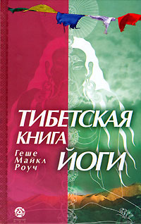 книга как работает йога геше майкл роу книга как работает йога геше майкл роу