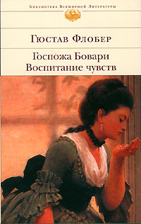 Госпожа Бовари. Воспитание чувств