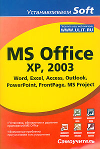 MS Office XP, 2003 Word, Excel, Access, Outlook, PowerPoint, FrontPage, MS Project. А.К. Гультяев