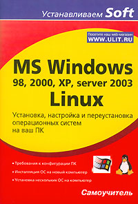 MS Windows 98, 2000, XP, server 2003, Linux . Установка, настройка и переустановка операционных систем на ваш ПК