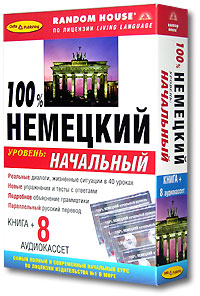 100% немецкий. Начальный уровень (книга + 8 аудиокассет)