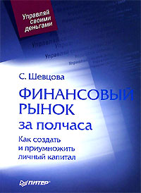 Финансовый рынок за полчаса. Как создать и приумножить личный капитал
