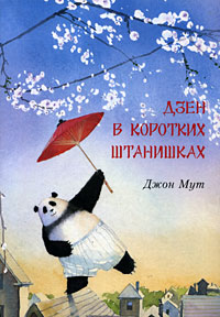 Дзен в коротких штанишках. Джон Мут