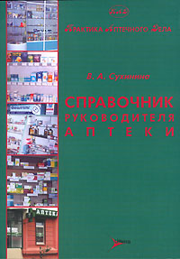 Справочник руководителя аптеки
