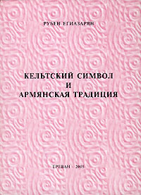 Кельтский символ и армянская традиция