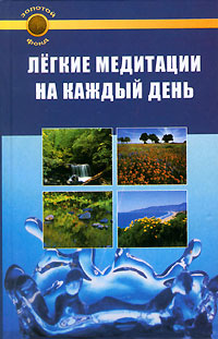 Легкие медитации на каждый день. Э. Константин
