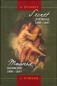 Тайные записки 1836-1837 / Secret Journal 1836-1837. А. Пушкин