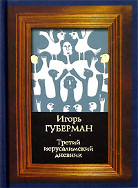 Третий иерусалимский дневник. Игорь Губерман