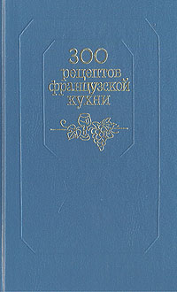 300 рецептов французской кухни