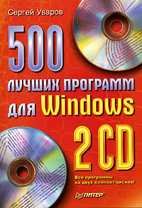 500 лучших программ для Windows (+ 2 CD-ROM)