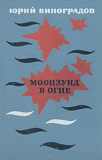 Моонзунд в огне