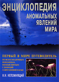 Энциклопедия аномальных явлений мира. Н. Н. Непомнящий