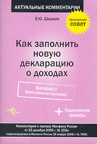 Купить Как заполнить новую декларацию о доходах, В. Ю. Шишкин