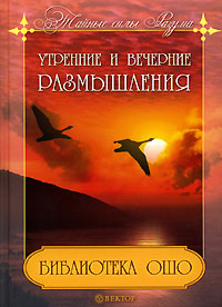 Библиотека Ошо. Утренние и вечерние размышления