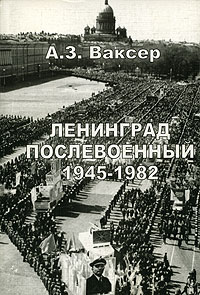 Ленинград послевоенный 1945-1982