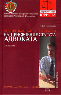 Квалификационный экзамен на присвоение статуса адвоката