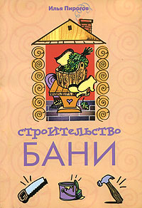 Строительство бани