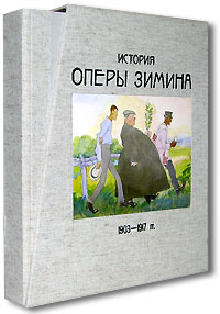 История Оперы Зимина, 1903-1917 гг. ( + DVD-ROM)