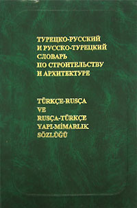 Турецко-русский и русско-турецкий словарь по строительству и архитектуре / Turkce-rusca ve rusca-turkce yapi-mimarlik sozlugu