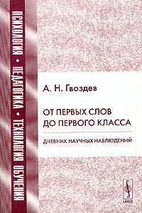 КомКнига. Издательство. А. Н. Гвоздев. воспитателям. полный список
