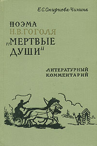 Поэма Н. В. Гоголя "Мертвые души" . Литературный комментарий