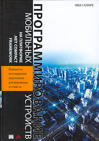 Программирование мобильных устройств на платформе .Net Compact Framework. Иво Салмре