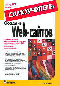 Создание Web-сайтов. Самоучитель