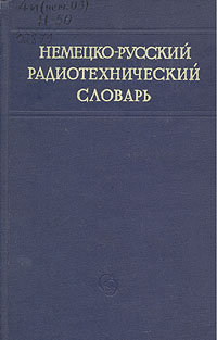 Немецко-русский радиотехнический словарь