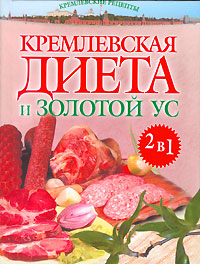 Кремлевская диета и Золотой ус. А. Н. Корзунова