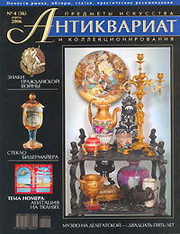 Антиквариат, предметы искусства и коллекционирования, № 4, апрель 2006