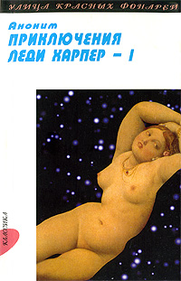 Приключения леди Харпер. В 2 томах. Том 1. Части 1-2. Аноним