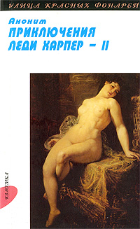 Приключения леди Харпер. В 2 томах. Том 2. Часть 3. Аноним