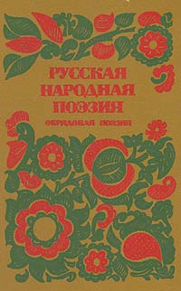 Русская народная поэзия. Обрядовая поэзия