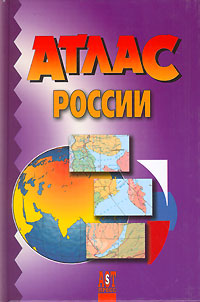 Атлас России