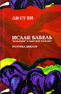 Исаак Бабель. "Конармия" и "Одесские рассказы" . Поэтика циклов