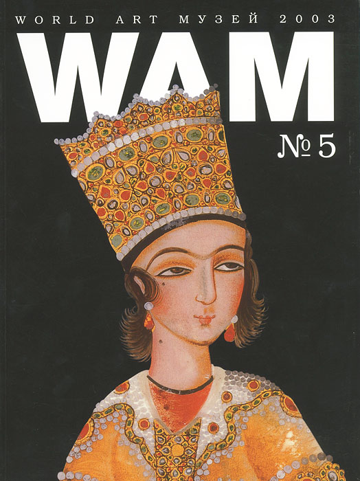 World Art Музей (WAM), № 5, 2003. Государственный музей Востока
