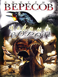 Черный Ворон. Дмитрий Вересов