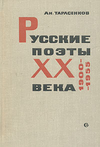 Русские поэты XX века. 1900-1955