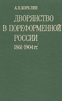 Дворянство в пореформенной России. 1861-1904 гг.