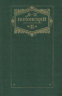 Я. П. Полонский. Сочинения в двух томах. Том 2