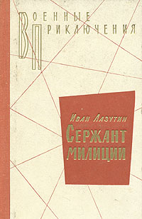 Сержант милиции Сержант милиции