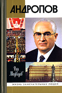 Андропов. Рой Медведев