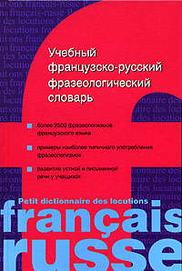 Учебный французско-русский фразеологический словарь / Petit dictionnaire des locutions francais-russe