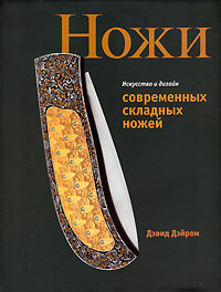 Ножи. Искусство и дизайн современных складных ножей. Дэвид Дэйром